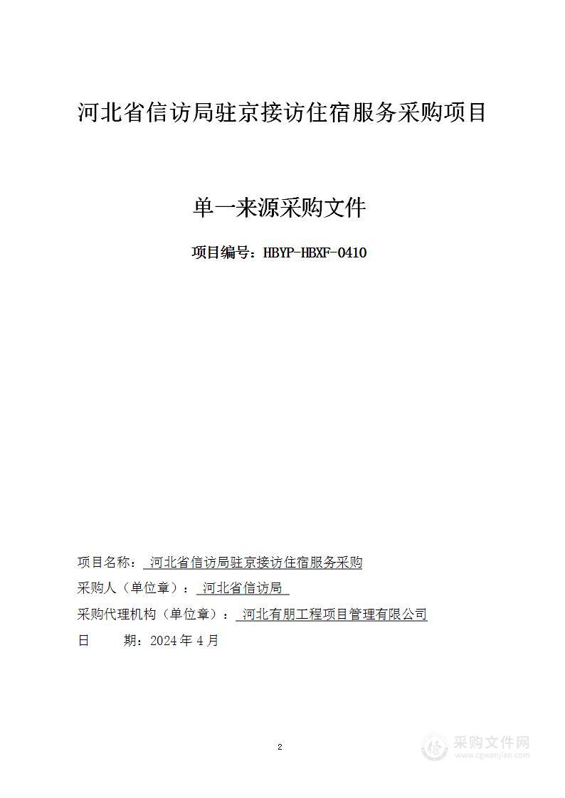 河北省信访局驻京接访、住宿服务采购