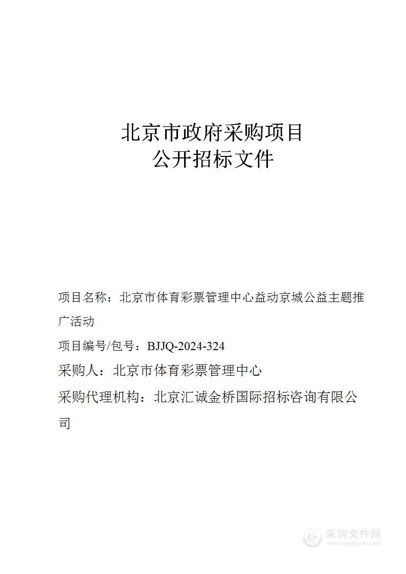 北京市体育彩票管理中心益动京城公益主题推广活动