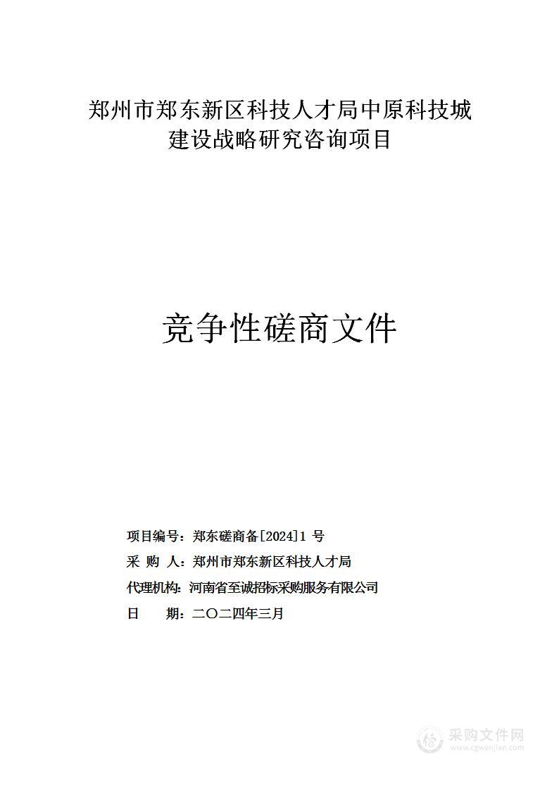 郑州市郑东新区科技人才局中原科技城建设战略研究咨询项目