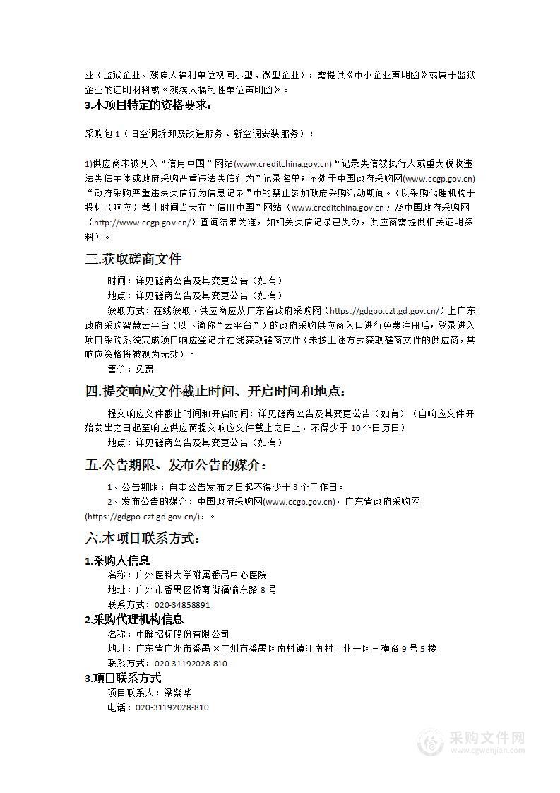 广州医科大学附属番禺中心医院旧空调拆卸及改造服务、新空调安装服务项目