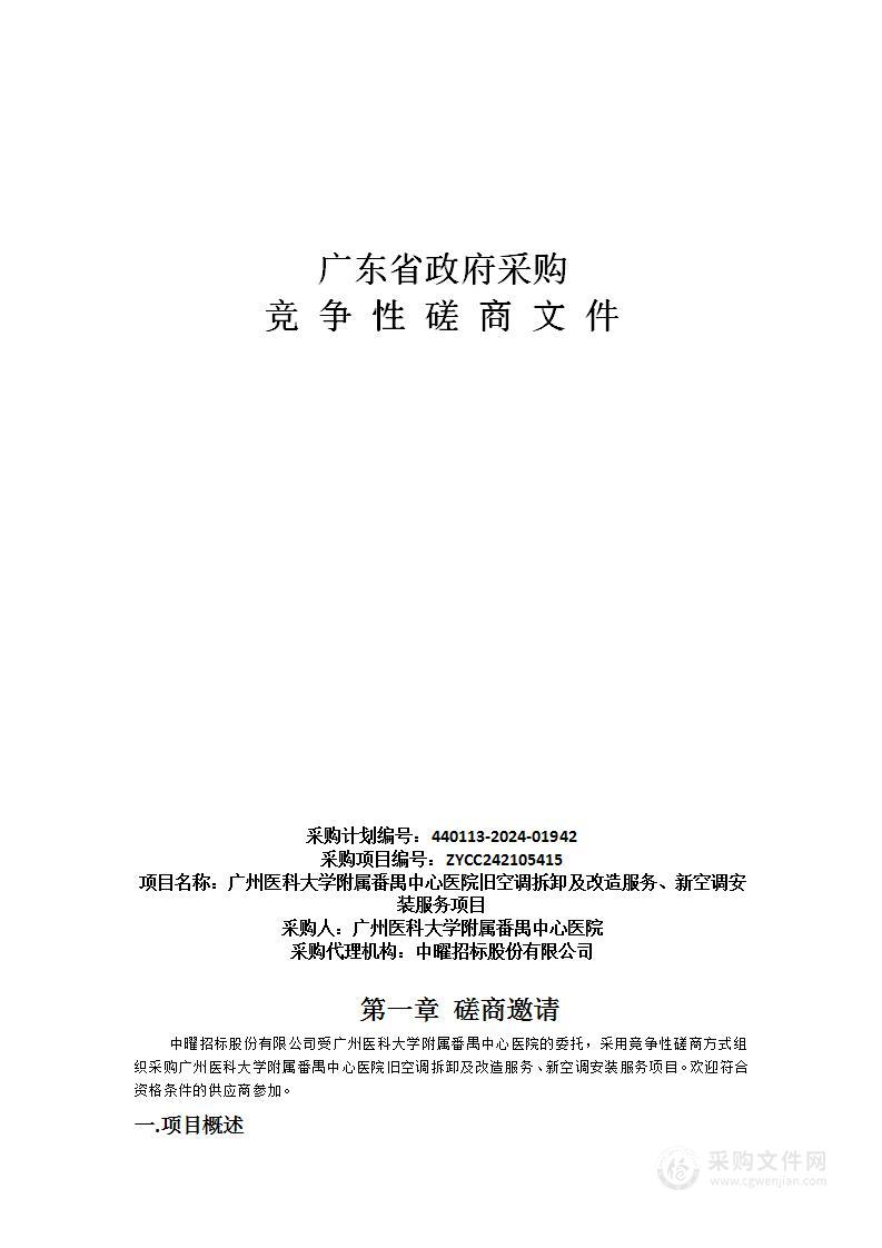 广州医科大学附属番禺中心医院旧空调拆卸及改造服务、新空调安装服务项目