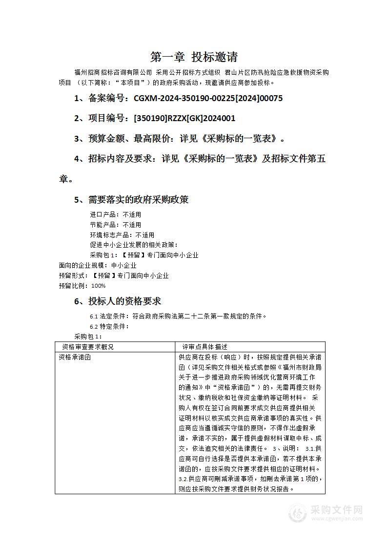 君山片区防汛抢险应急救援物资采购项目