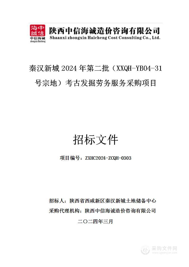 秦汉新城2024年第二批（XXQH-YB04-31号宗地）考古发掘劳务服务采购项目