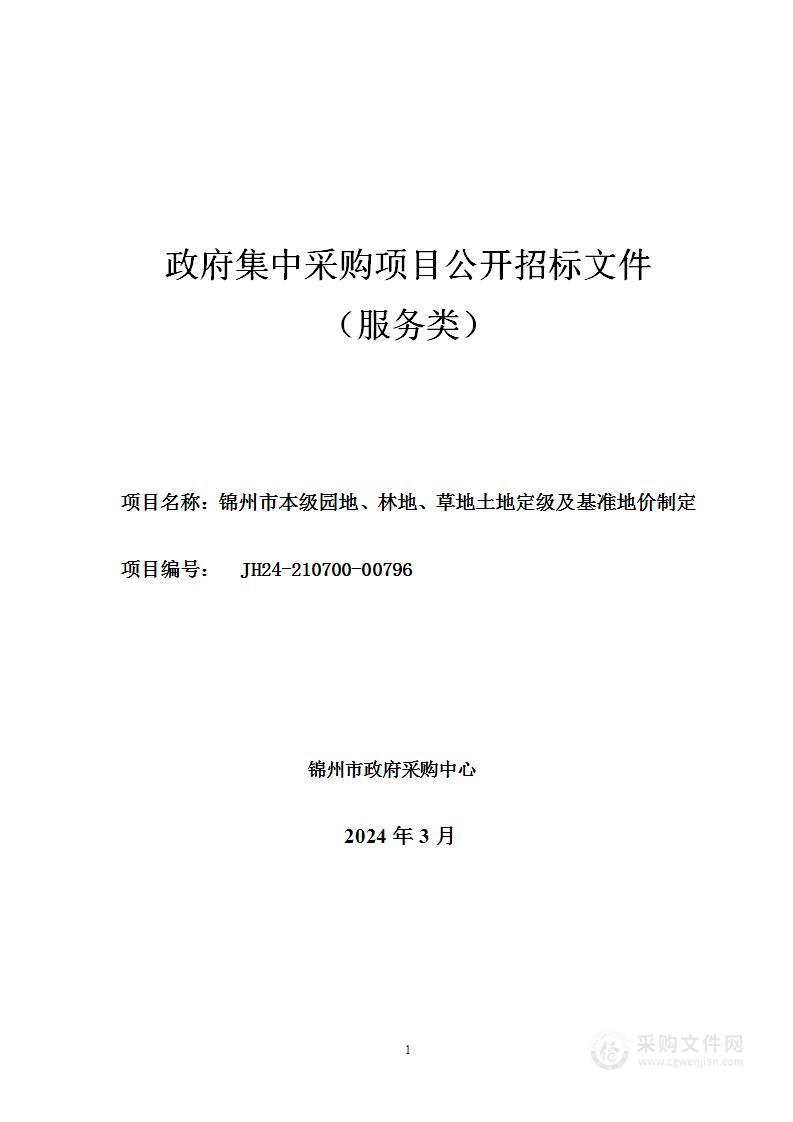 锦州市本级园地、林地、草地土地定级及基准地价制定