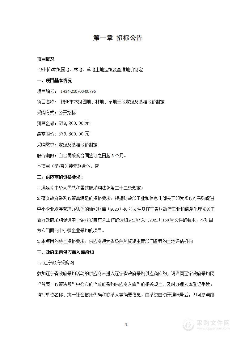 锦州市本级园地、林地、草地土地定级及基准地价制定