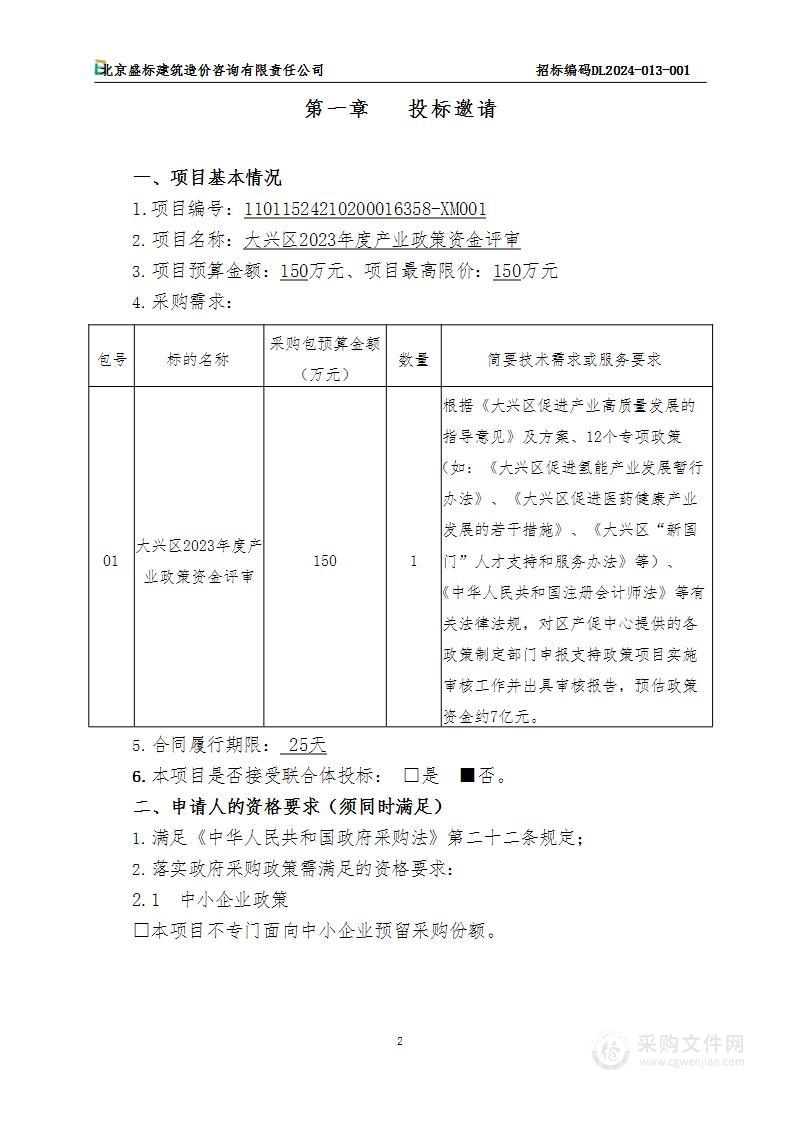 大兴区2023年度产业政策资金评审