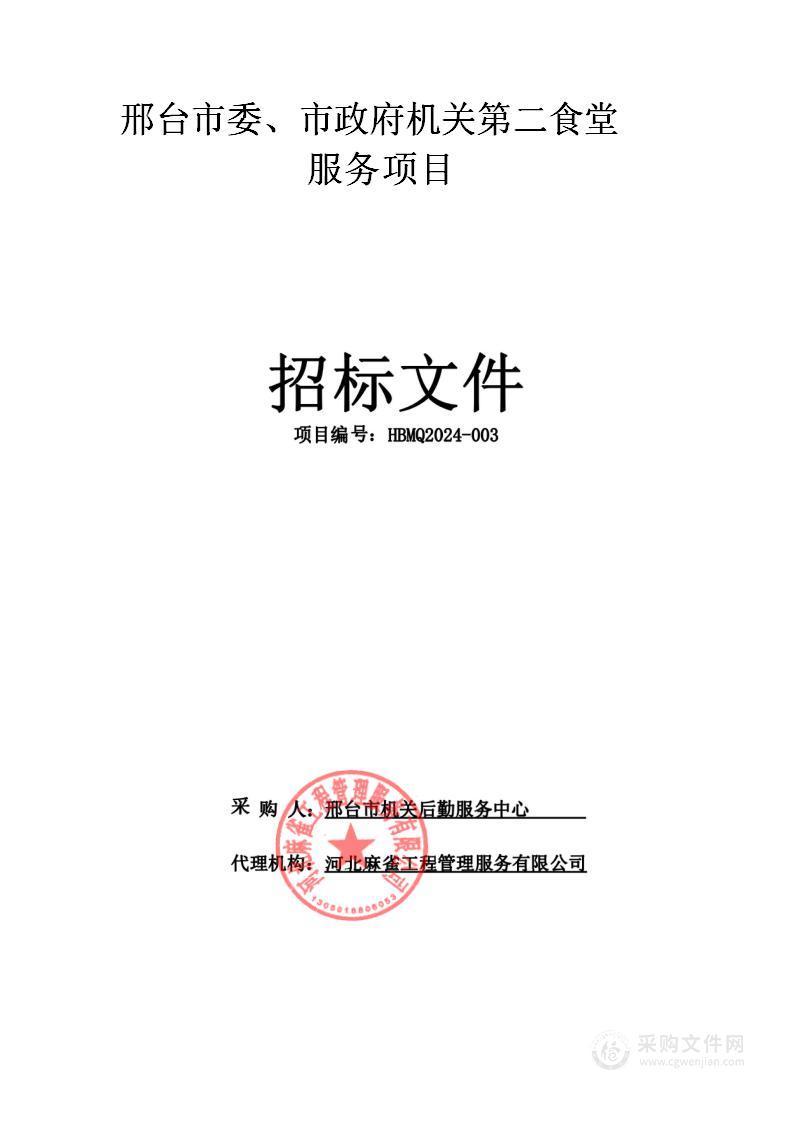 邢台市委、市政府机关第二食堂服务项目