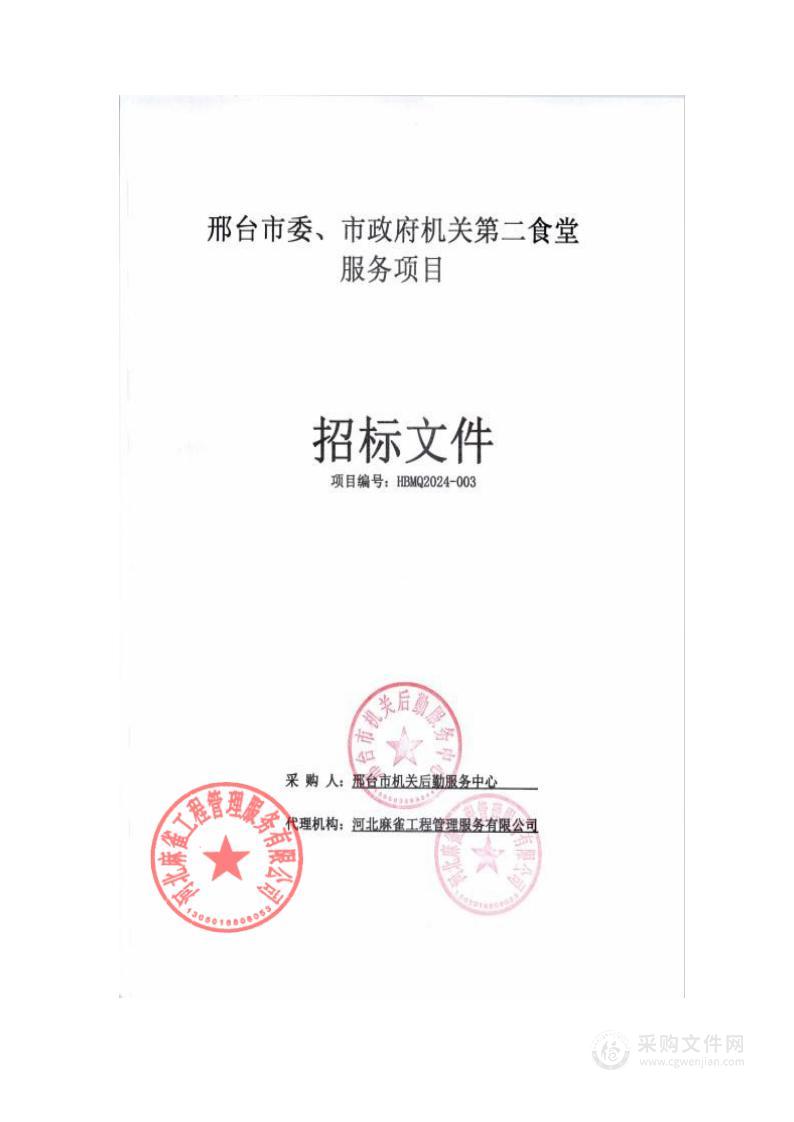 邢台市委、市政府机关第二食堂服务项目