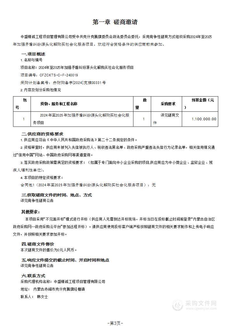 2024年至2025年加强矛盾纠纷源头化解购买社会化服务项目