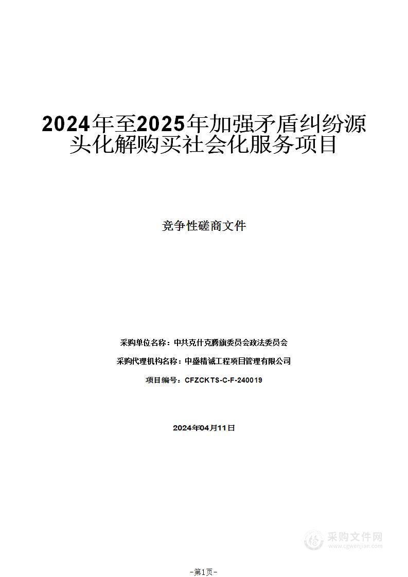 2024年至2025年加强矛盾纠纷源头化解购买社会化服务项目