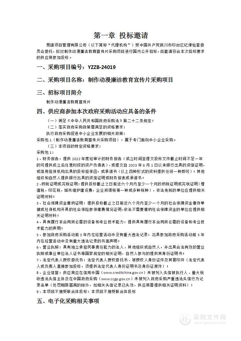 制作动漫廉洁教育宣传片采购项目