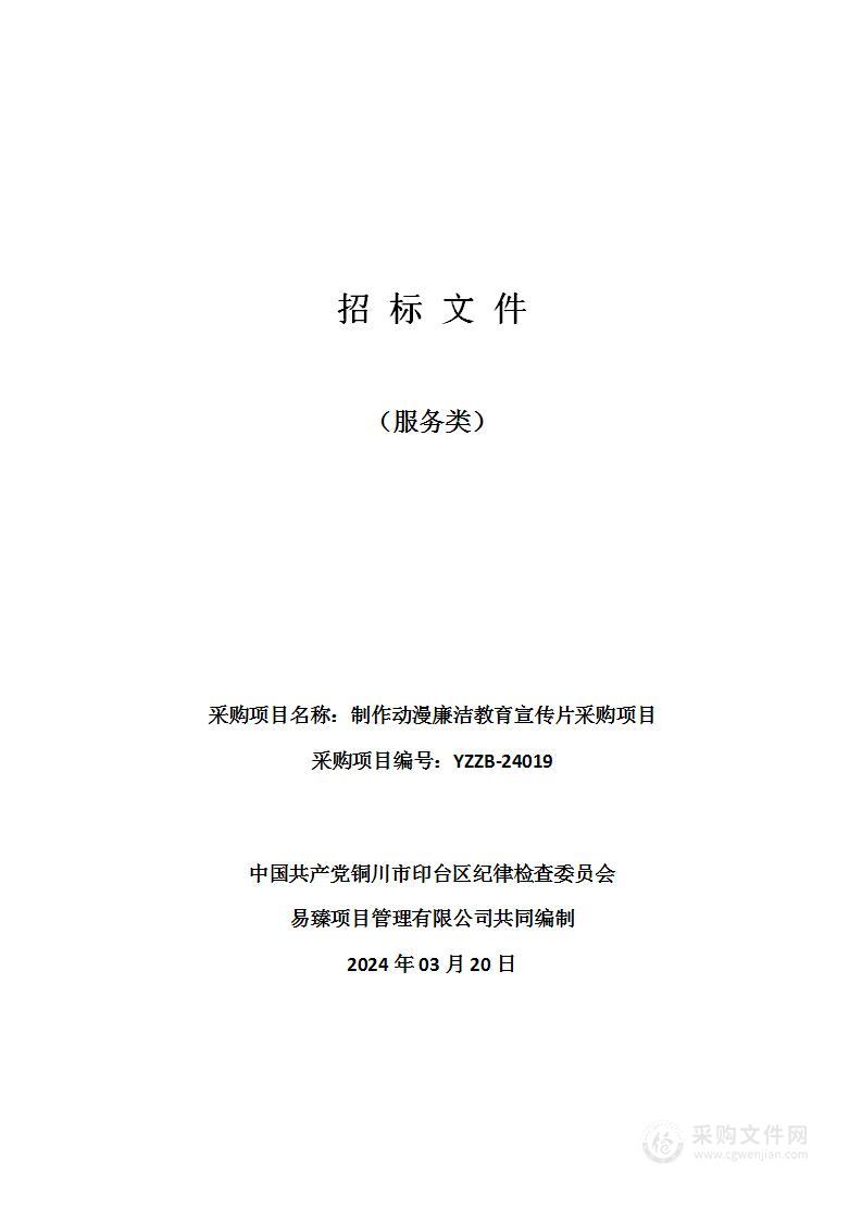 制作动漫廉洁教育宣传片采购项目