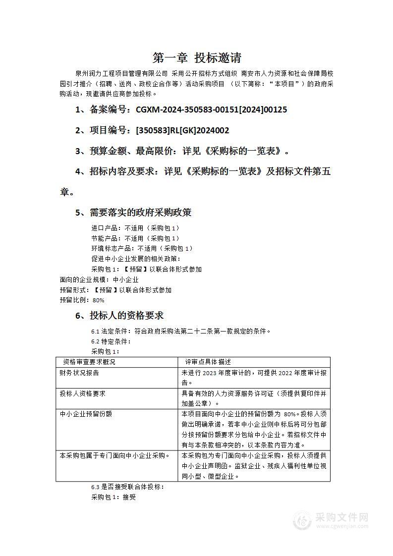 南安市人力资源和社会保障局校园引才推介（招聘、送岗、政校企合作等）活动采购项目