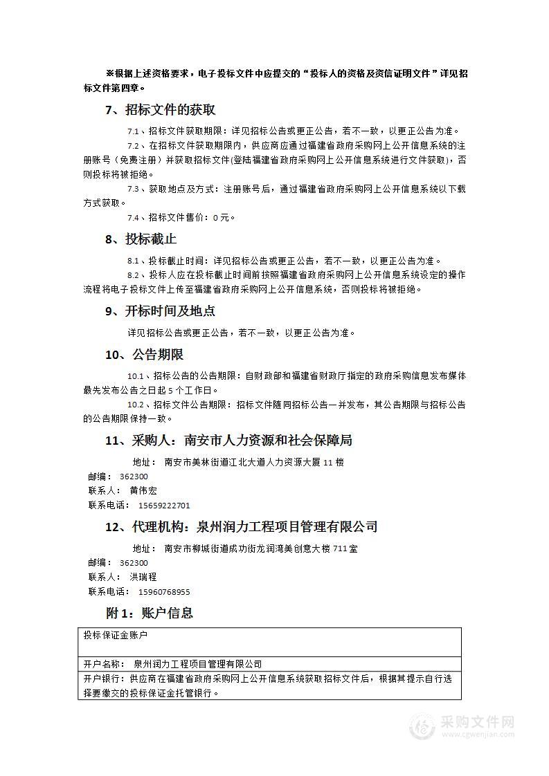 南安市人力资源和社会保障局校园引才推介（招聘、送岗、政校企合作等）活动采购项目