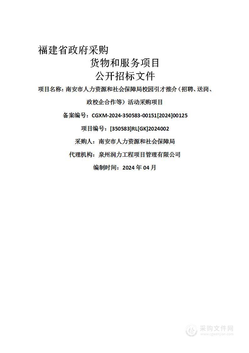 南安市人力资源和社会保障局校园引才推介（招聘、送岗、政校企合作等）活动采购项目