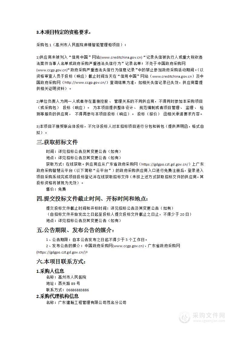 高州市人民医院麻精智能管理柜项目