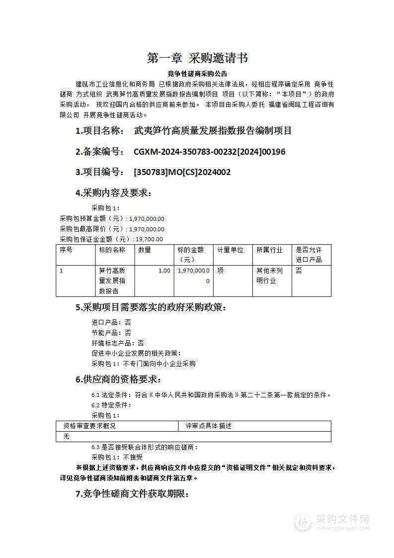 武夷笋竹高质量发展指数报告编制项目