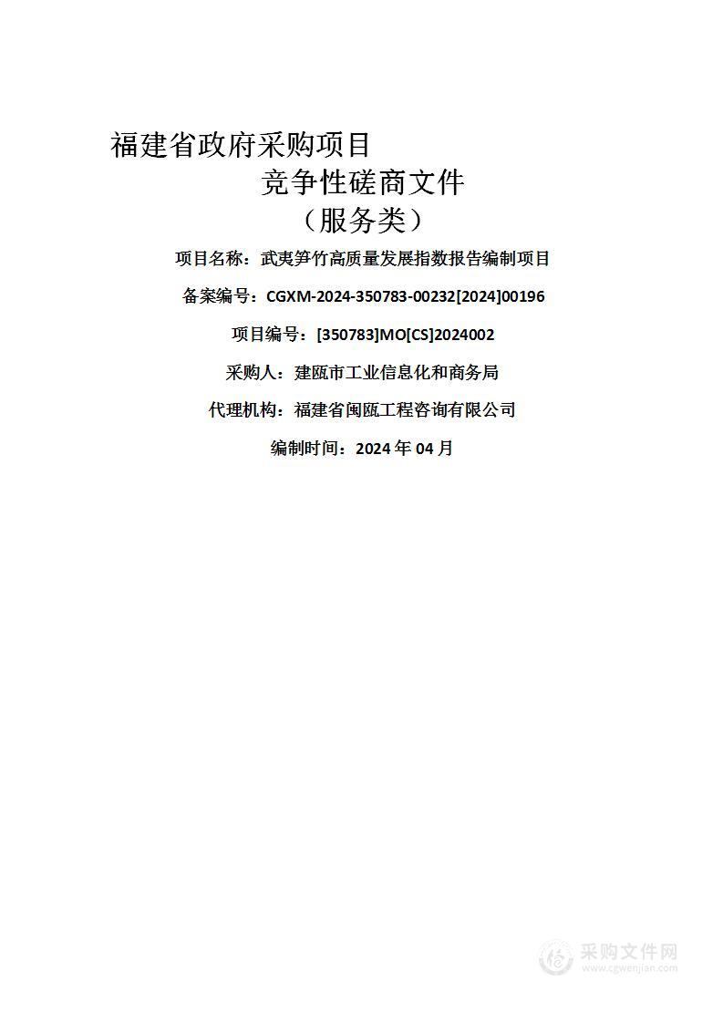 武夷笋竹高质量发展指数报告编制项目