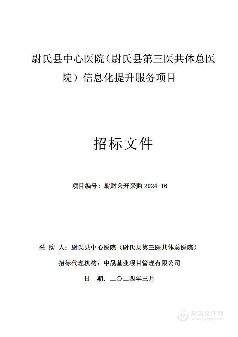 尉氏县中心医院（尉氏县第三医共体总医院）信息化提升服务项目