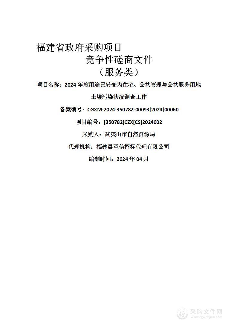 2024年度用途已转变为住宅、公共管理与公共服务用地土壤污染状况调查工作