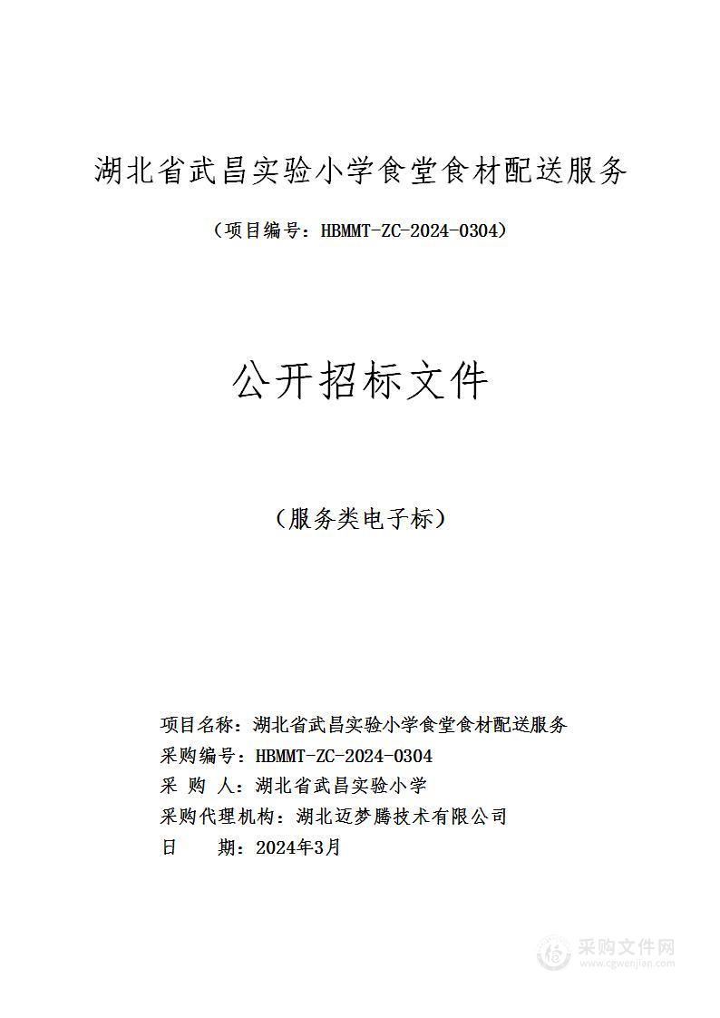 湖北省武昌实验小学食堂食材配送服务