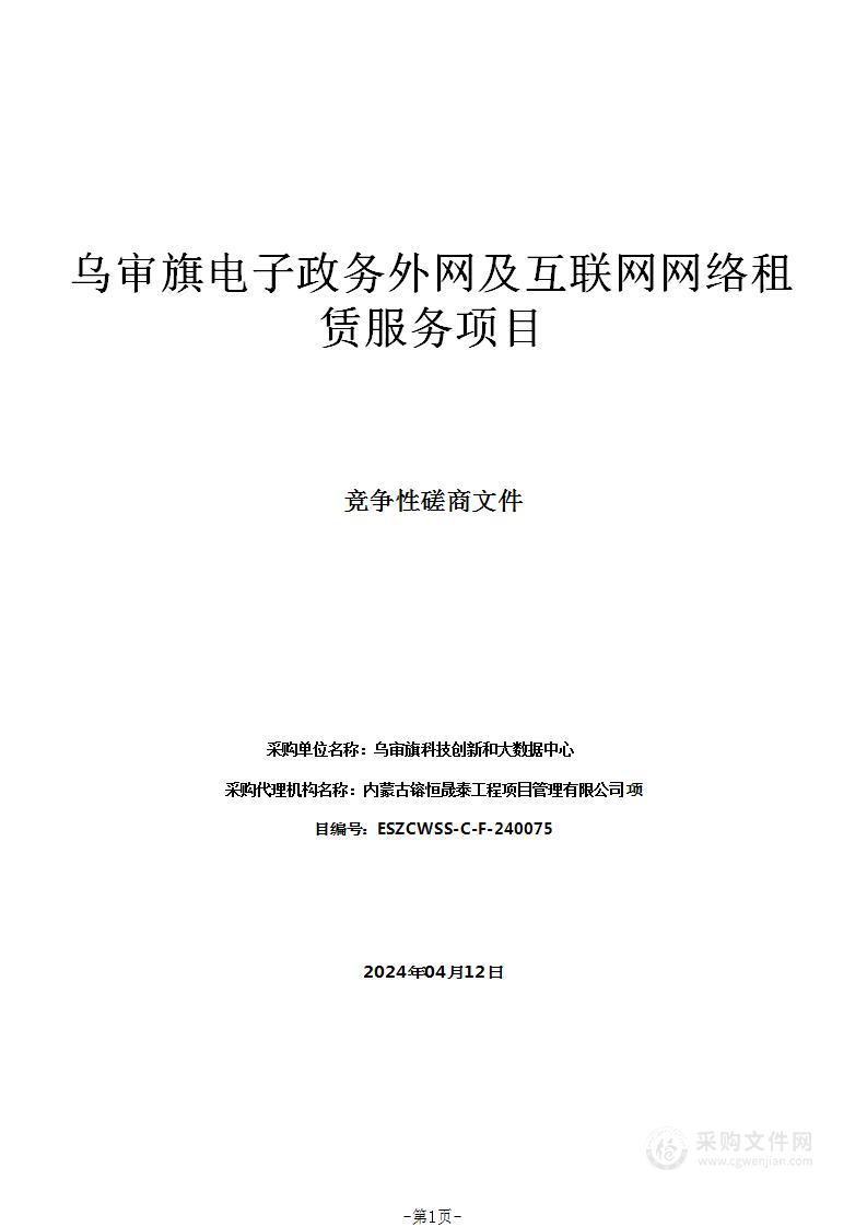 乌审旗电子政务外网及互联网网络租赁服务项目