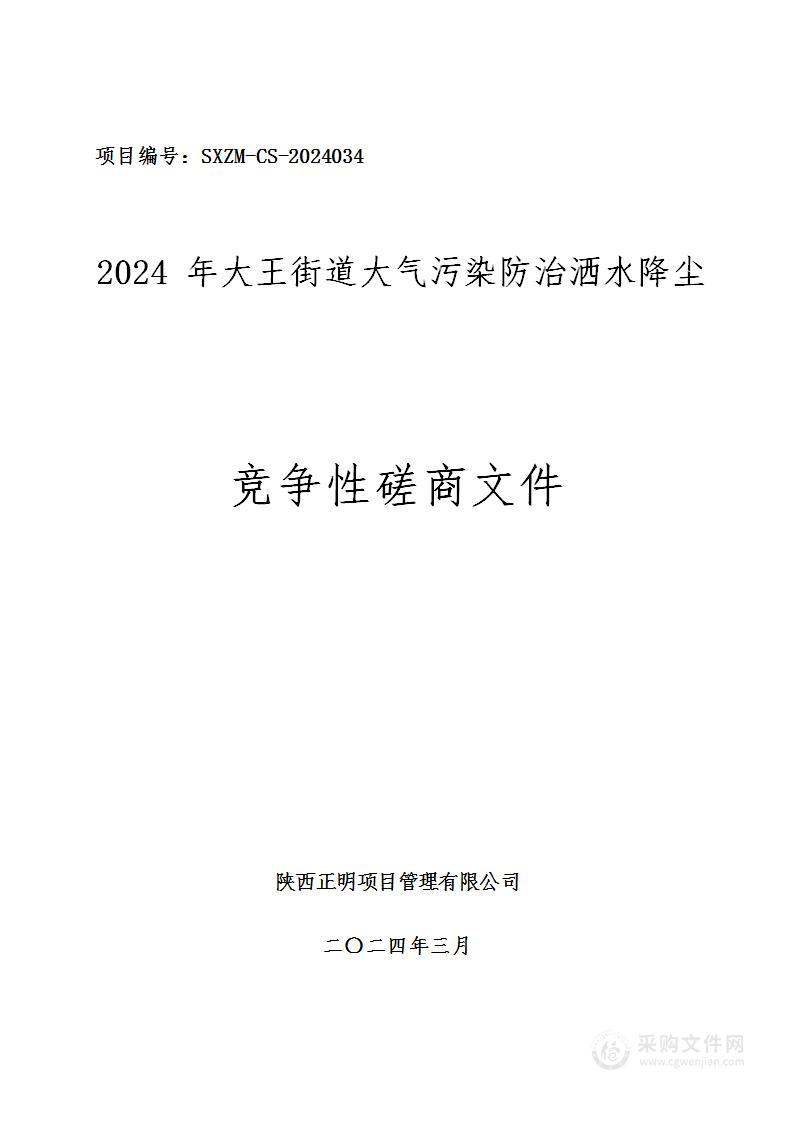 2024年大王街道大气污染防治洒水降尘