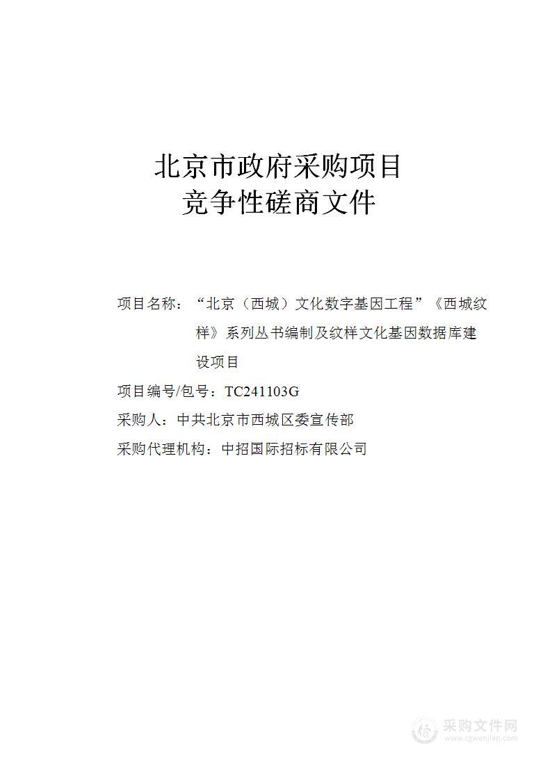 宣传部“北京（西城）文化数字基因工程”《西城纹样》系列丛书编制及纹样文化基因数据库建设项目其他文化艺术服务采购项目