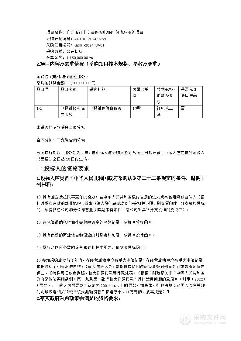 广州市红十字会医院电梯维保值班服务项目