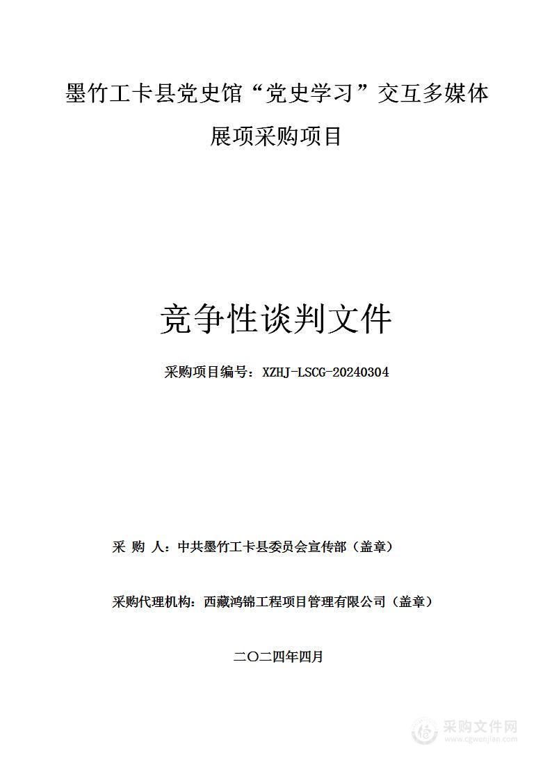 墨竹工卡县党史馆“党史学习”交互多媒体展项采购项目