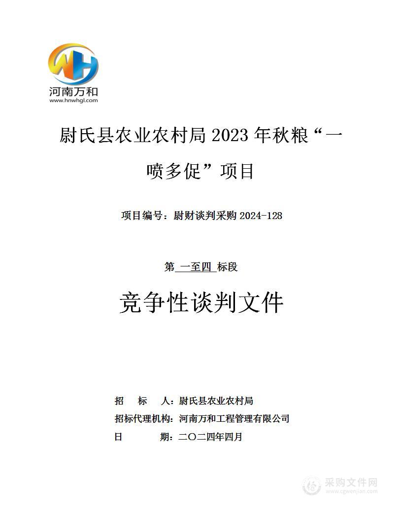 尉氏县农业农村局2023年秋粮“一喷多促”项目