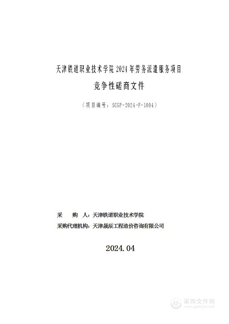 天津铁道职业技术学院2024年劳务派遣服务项目