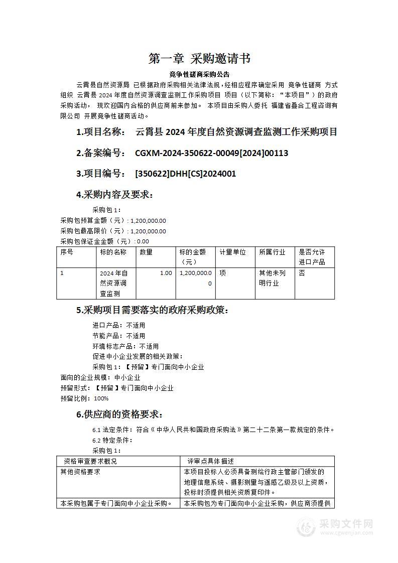 云霄县2024年度自然资源调查监测工作采购项目