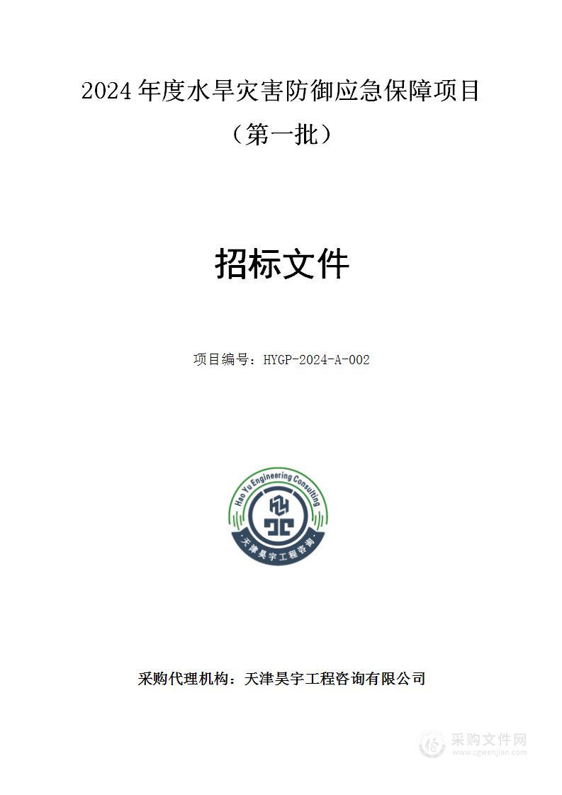 2024年度水旱灾害防御应急保障项目（第一批）