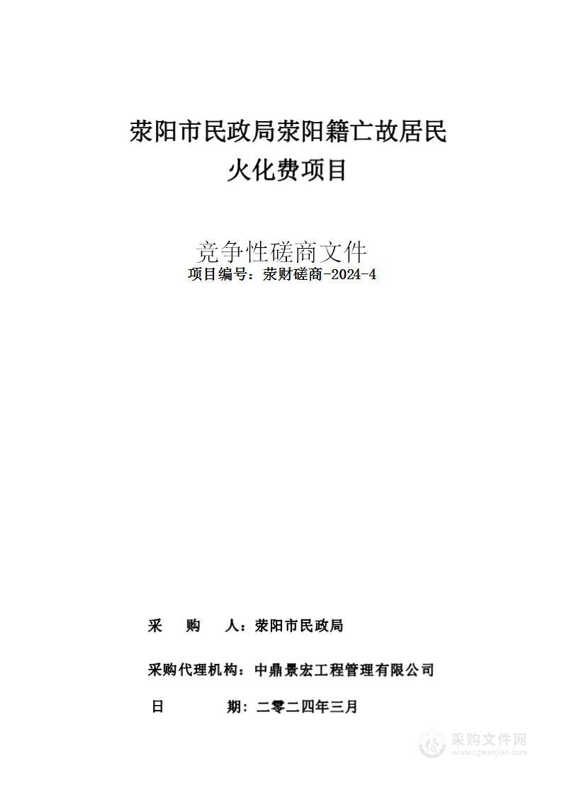 荥阳市民政局荥阳籍亡故居民火化费项目