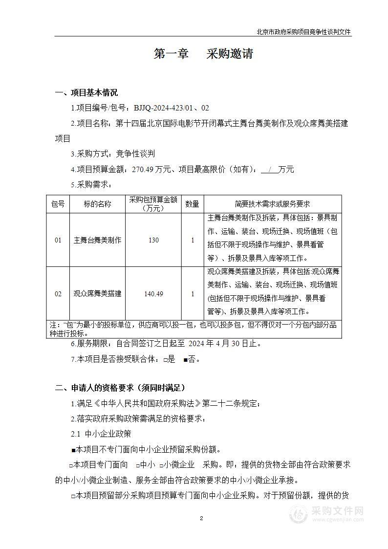 第十四届北京国际电影节开闭幕式主舞台舞美制作及观众席舞美搭建项目