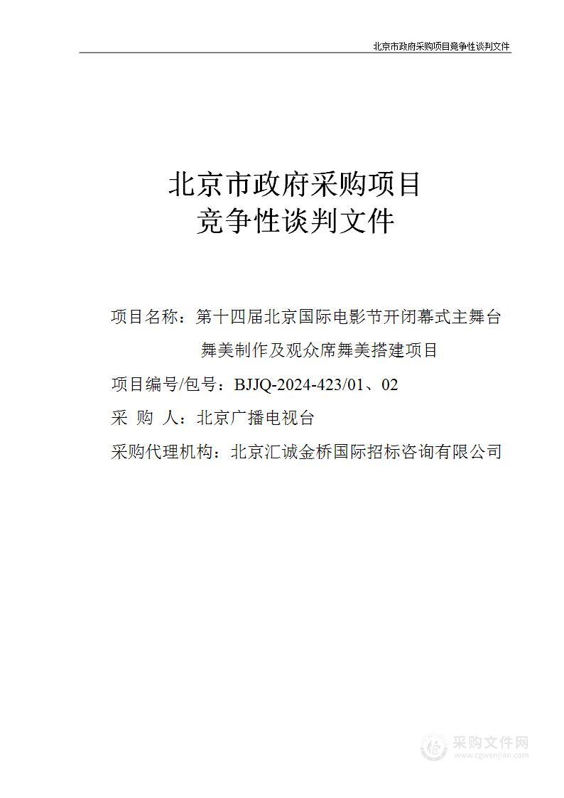 第十四届北京国际电影节开闭幕式主舞台舞美制作及观众席舞美搭建项目