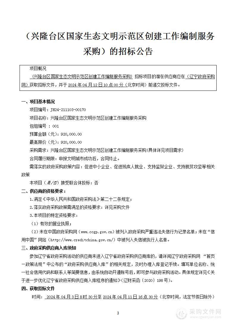 兴隆台区国家生态文明示范区创建工作编制服务采购