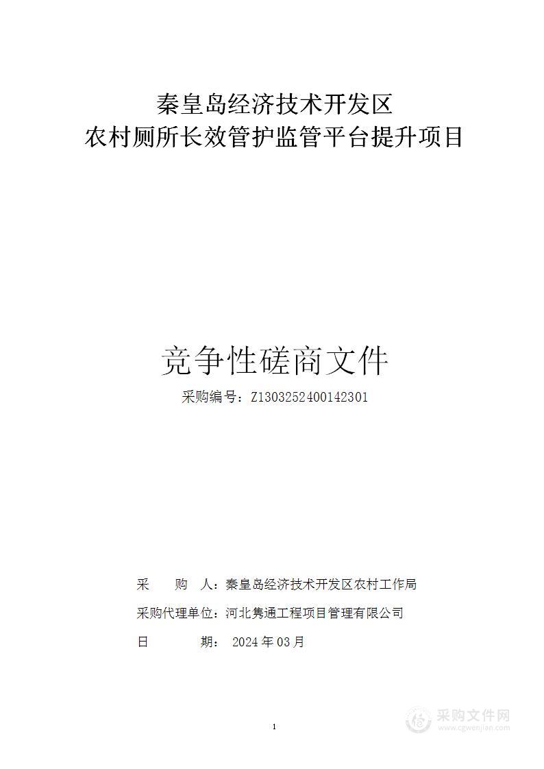 秦皇岛经济技术开发区农村厕所长效管护监管平台提升项目