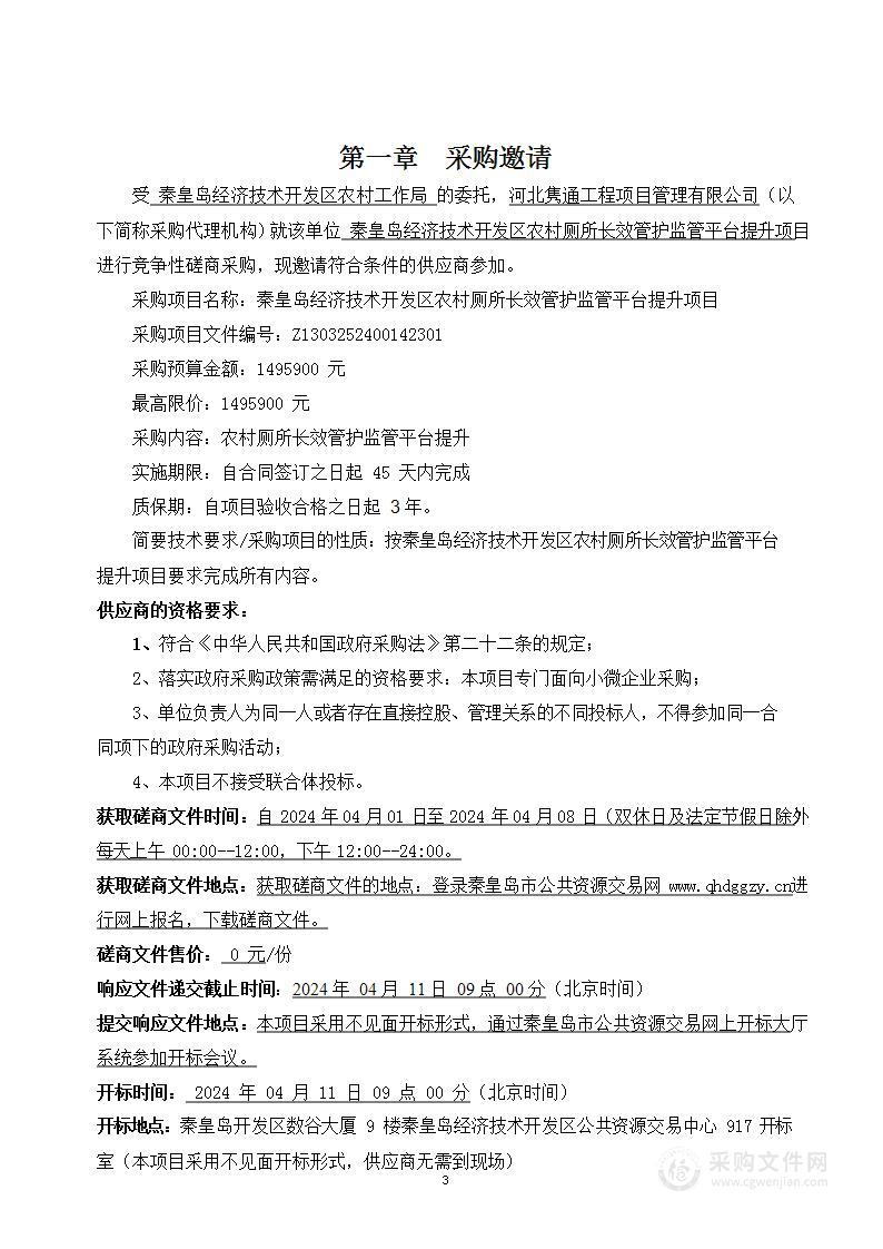 秦皇岛经济技术开发区农村厕所长效管护监管平台提升项目