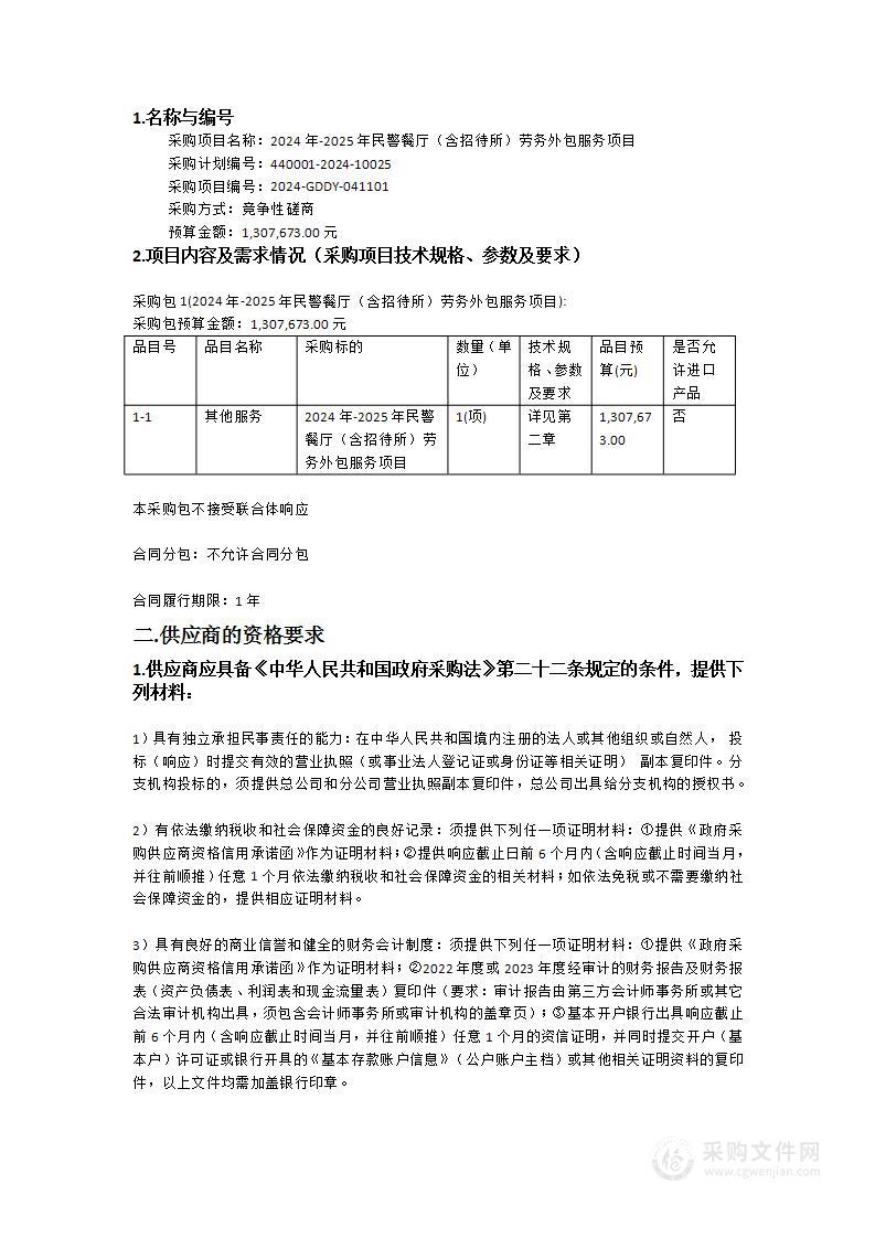 2024年-2025年民警餐厅（含招待所）劳务外包服务项目