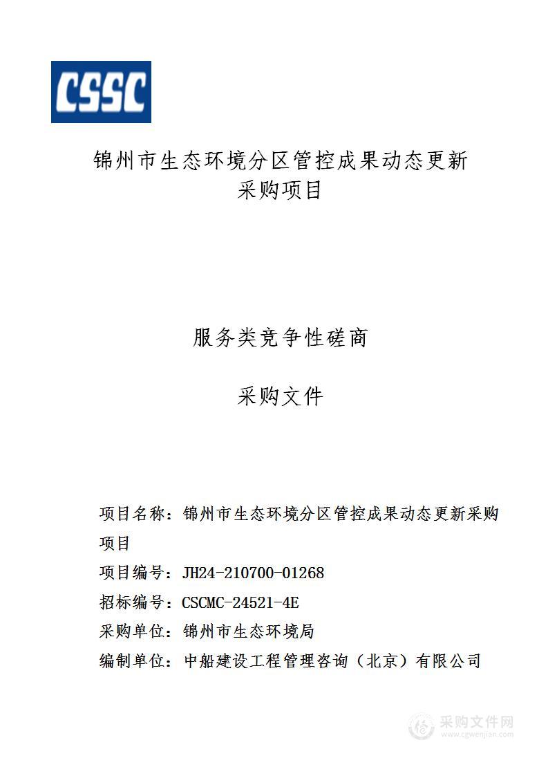 锦州市生态环境分区管控成果动态更新采购项目