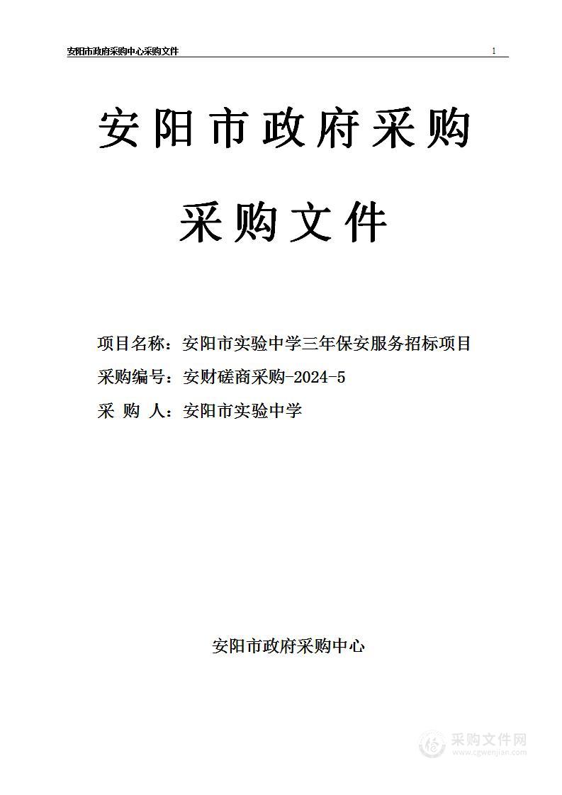 安阳市实验中学三年保安服务招标项目