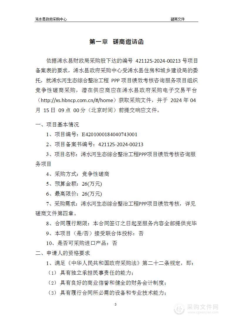 浠水河生态综合整治工程PPP项目绩效考核咨询服务项目