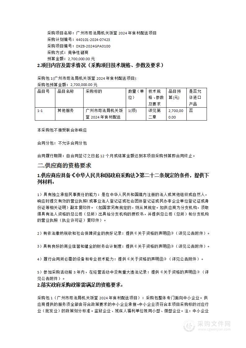 广州市司法局机关饭堂2024年食材配送项目