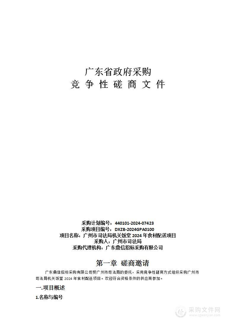 广州市司法局机关饭堂2024年食材配送项目