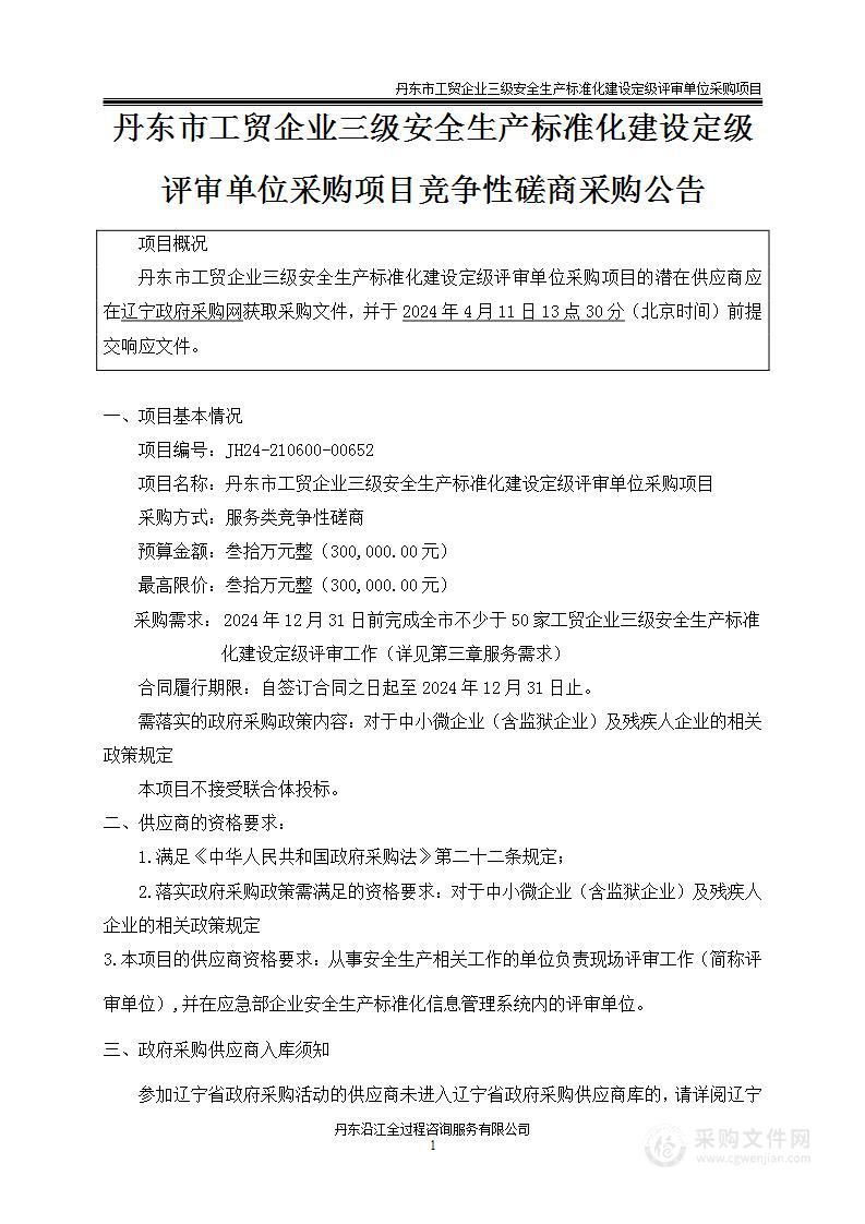 丹东市工贸企业三级安全生产标准化建设定级评审单位采购项目