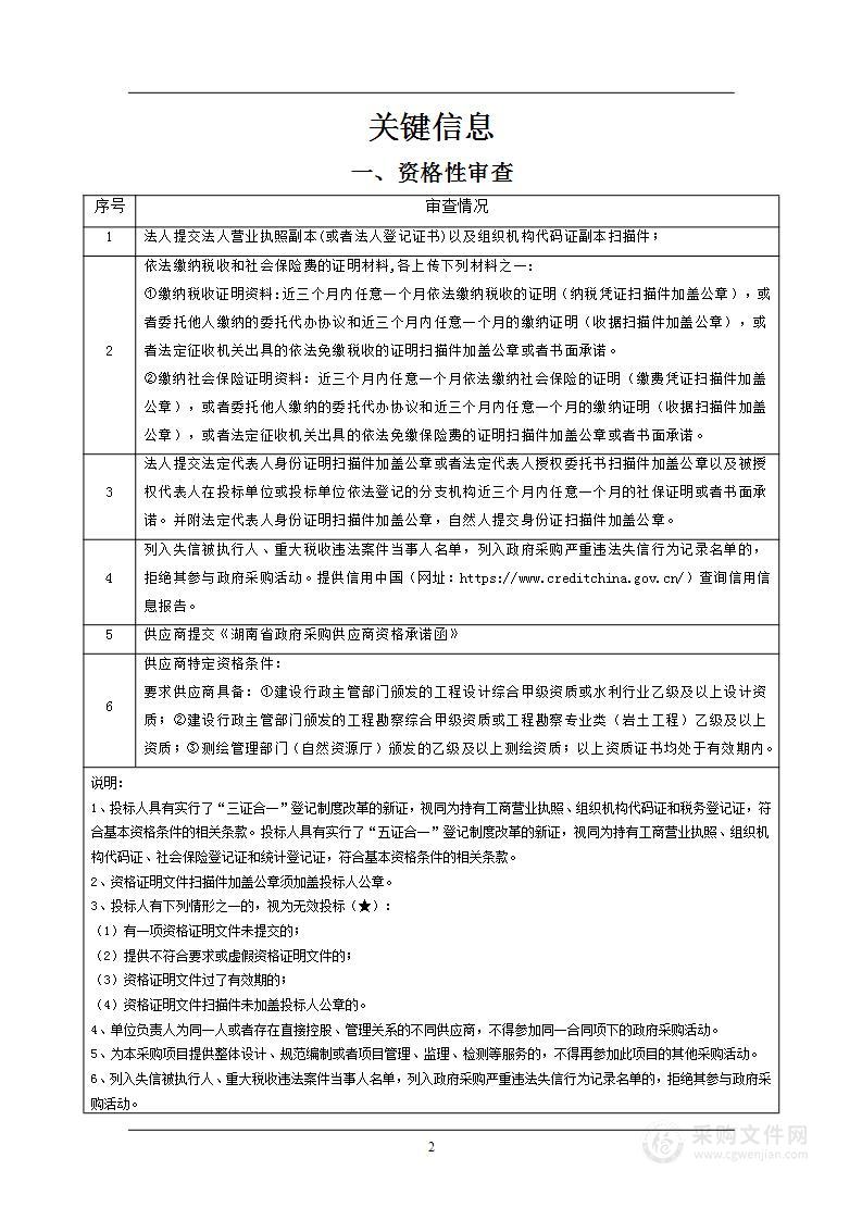 岳阳县新墙河四期治理工程初步设计阶段勘察（测）设计服务政府采购项目