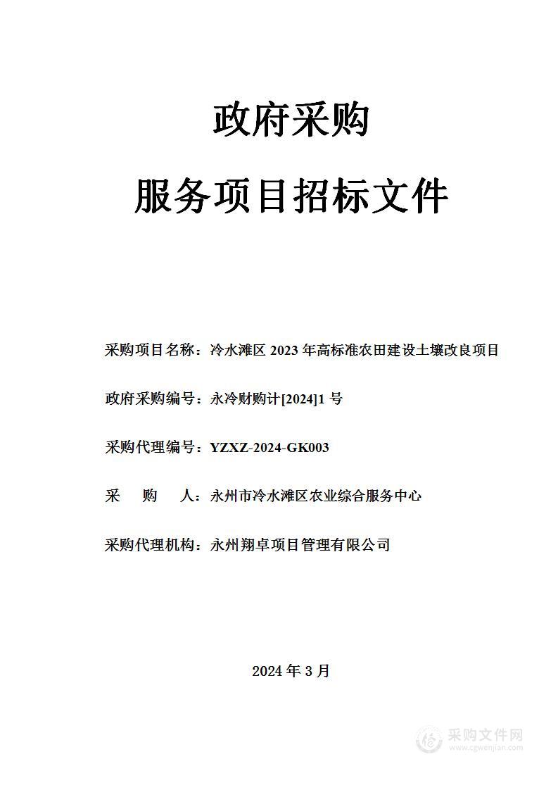 冷水滩区2023年高标准农田建设土壤改良项目