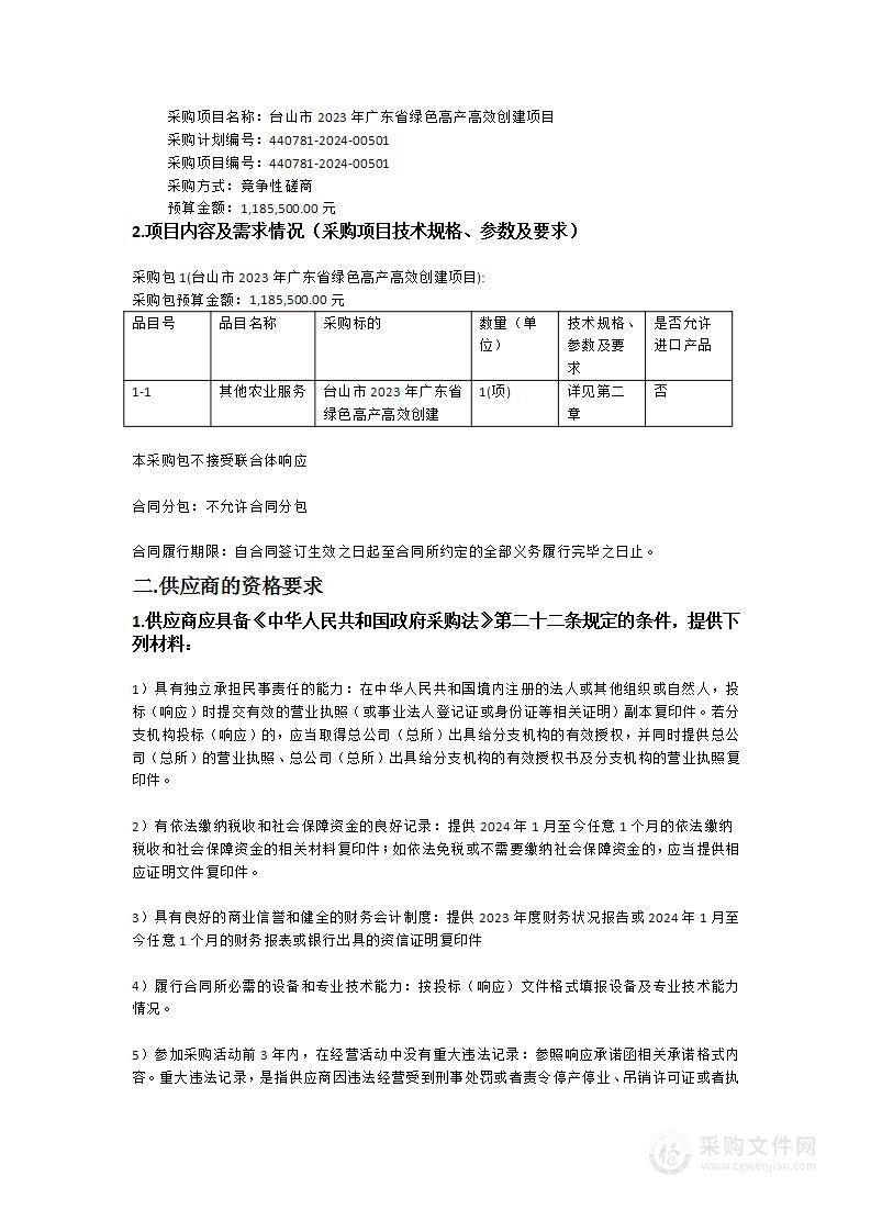 台山市2023年广东省绿色高产高效创建项目